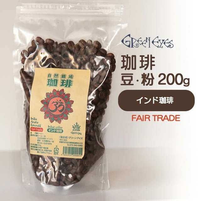 グリーンアイズコーヒーブラジル200g