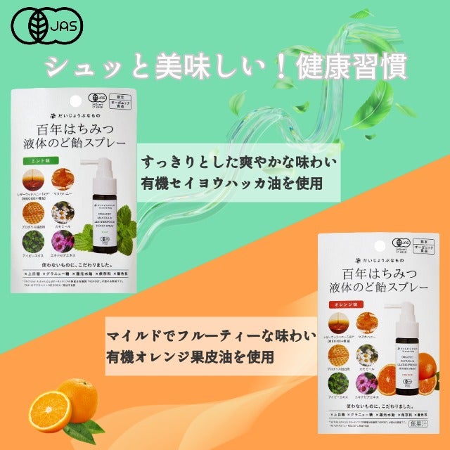 だいじょうぶなもの百年はちみつ液体のど飴スプレー25ml