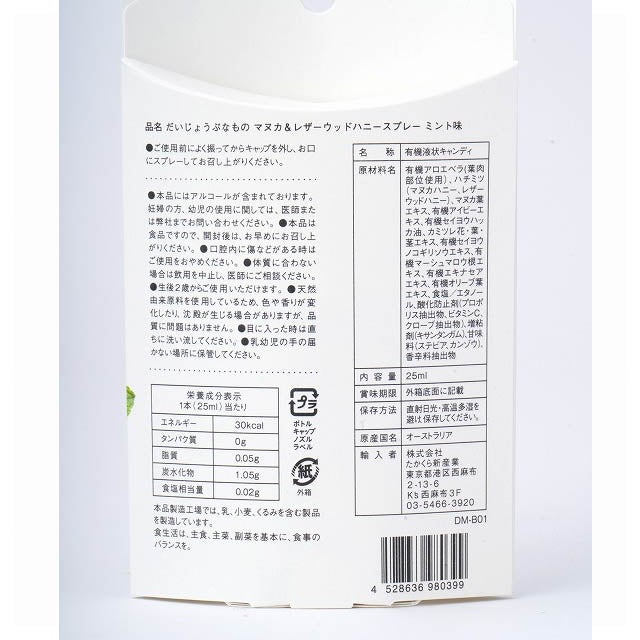 だいじょうぶなもの百年はちみつ液体のど飴スプレー25ml