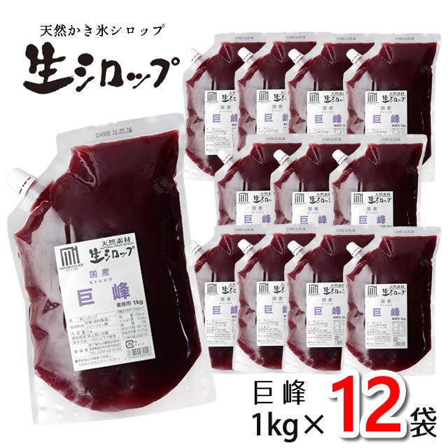 【5%OFF】天然フルーツのかき氷シロップ氷屋さんちの削氷〔けずりひ〕生シロップ業務用【巨峰】1ケース〔1kg×12袋入〕【冷凍】