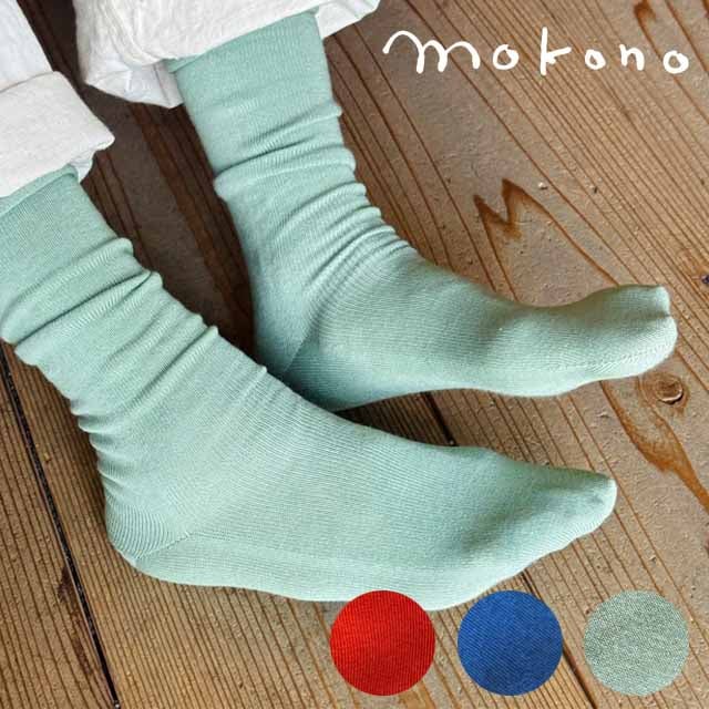 mokono日々のクネクネくつ下日々のくつ下22-25cm【メール便可】