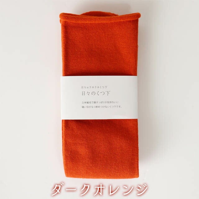 mokono日々のクネクネくつ下日々のくつ下22-25cm【メール便可】