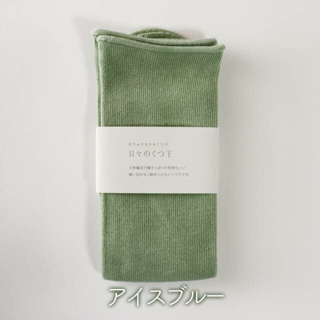 mokono日々のクネクネくつ下日々のくつ下22-25cm【メール便可】