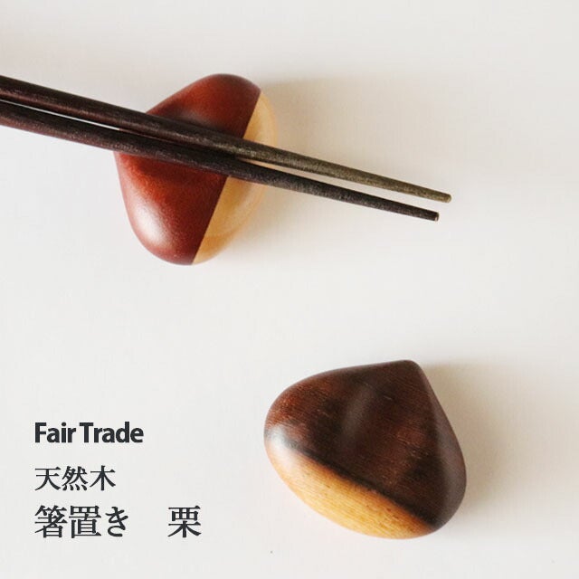 箸置き栗アジアクラフトリンク