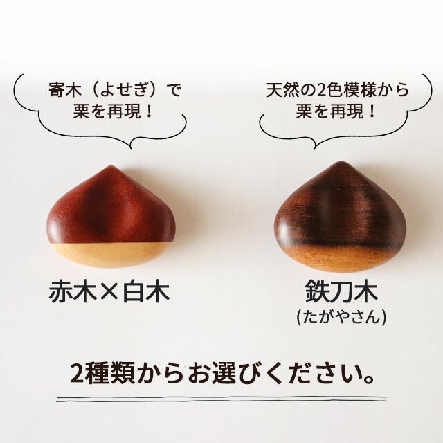 箸置き栗アジアクラフトリンク