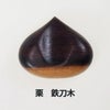 箸置き栗アジアクラフトリンク