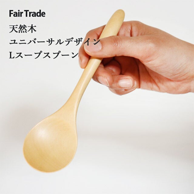 ユニバーサルスープスプーン（18cm）白木アジアクラフトリンク