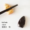 箸置きタケノコアジアクラフトリンク