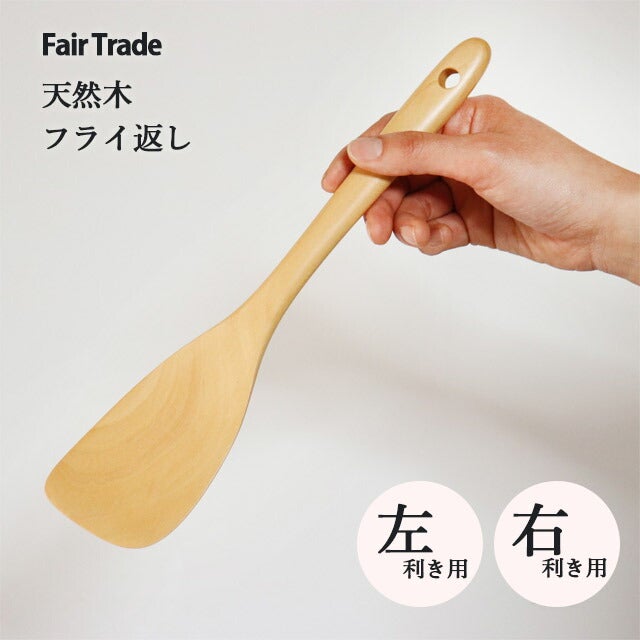 フライ返し（右利き用/左利き用）白木アジアクラフトリンク