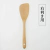 フライ返し（右利き用/左利き用）白木アジアクラフトリンク