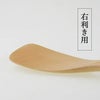 フライ返し（右利き用/左利き用）白木アジアクラフトリンク