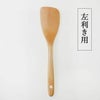フライ返し（右利き用/左利き用）白木アジアクラフトリンク