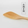 フライ返し（右利き用/左利き用）白木アジアクラフトリンク