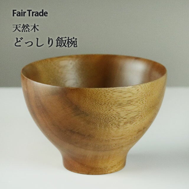 どっしり飯椀11.5cmアジアクラフトリンク