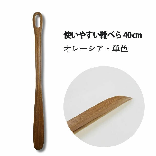 使いやすい靴ベラ穴あき（40cm）オレーシアアジアクラフトリンク