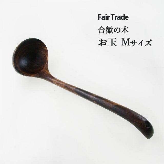 お玉Mサイズ合歓の木アジアクラフトリンク
