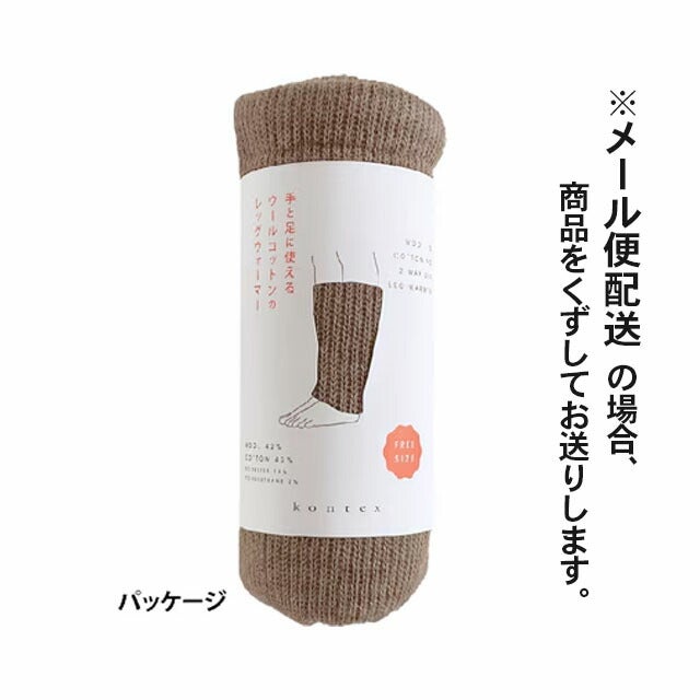 ウールコットンレッグウォーマーコンテックス