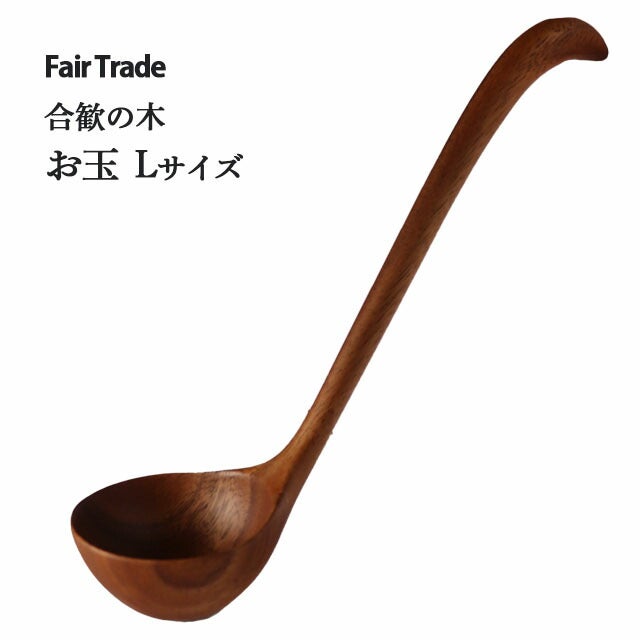 お玉Lサイズ（32cm）合歓の木アジアクラフトリンク