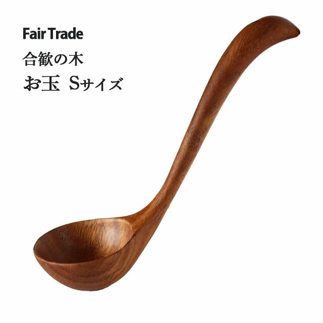 お玉Sサイズ（18cm）合歓の木アジアクラフトリンク