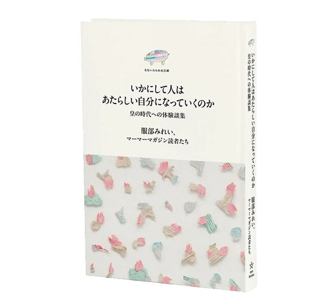 いかにして人はあたらしい自分になっていくのか 皇の時代への体験談集