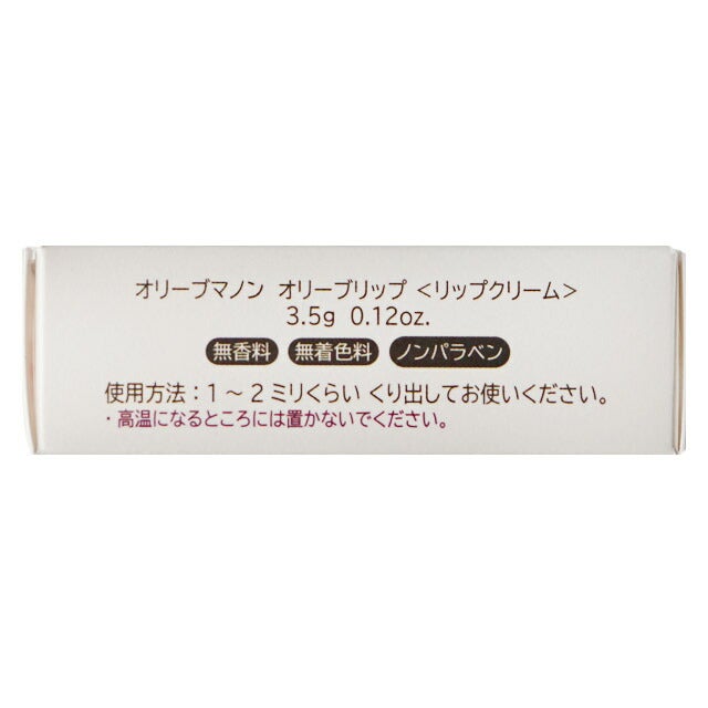 オリーブマノンオリーブリップ3.5g【メール便可】