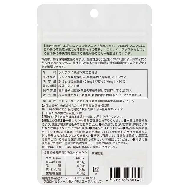 だいじょうぶなもの隠岐の西ノ島ツルアラメサプリメント24.2g（403mg×60粒）