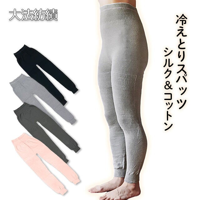 大法紡績大法紡績冷えとりスパッツ〔シルク&コットン〕M/L/LL日本製