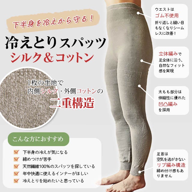 【モデルチェンジ】大法紡績冷えとりスパッツ〔シルク&コットン〕