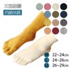 大法紡績絹木綿靴下〔5本指〕Mサイズ〔22-24cm〕全15色【メール便可】