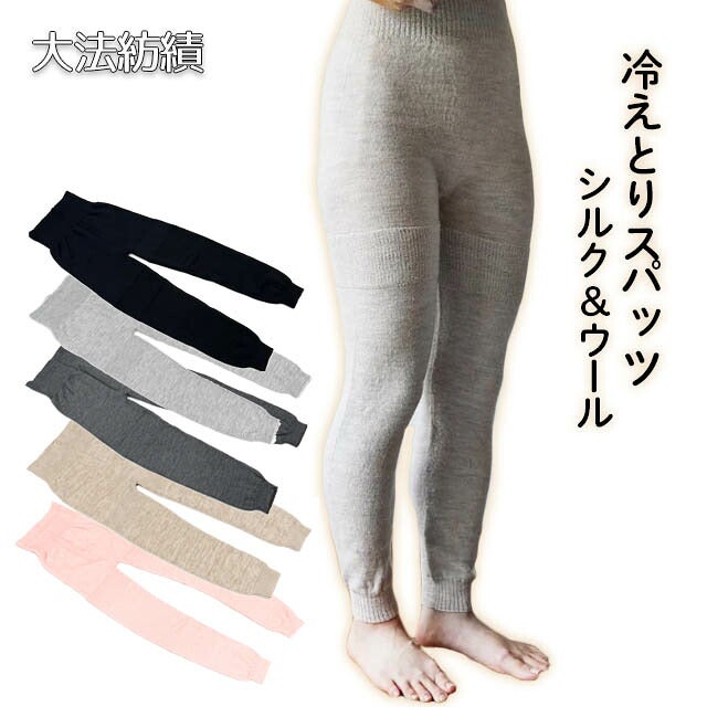 大法紡績冷えとりスパッツ〔シルク&ウール〕全5色日本製M/L/LL