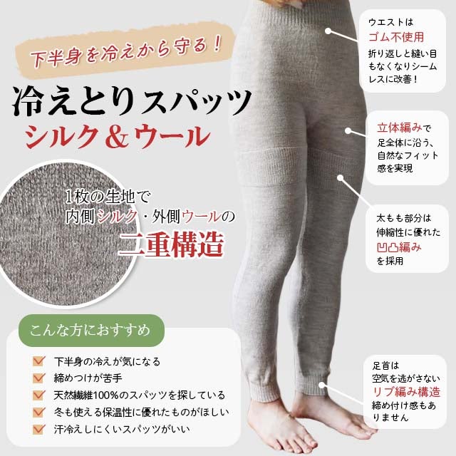 【モデルチェンジ】大法紡績冷えとりスパッツ〔シルク&ウール〕☆